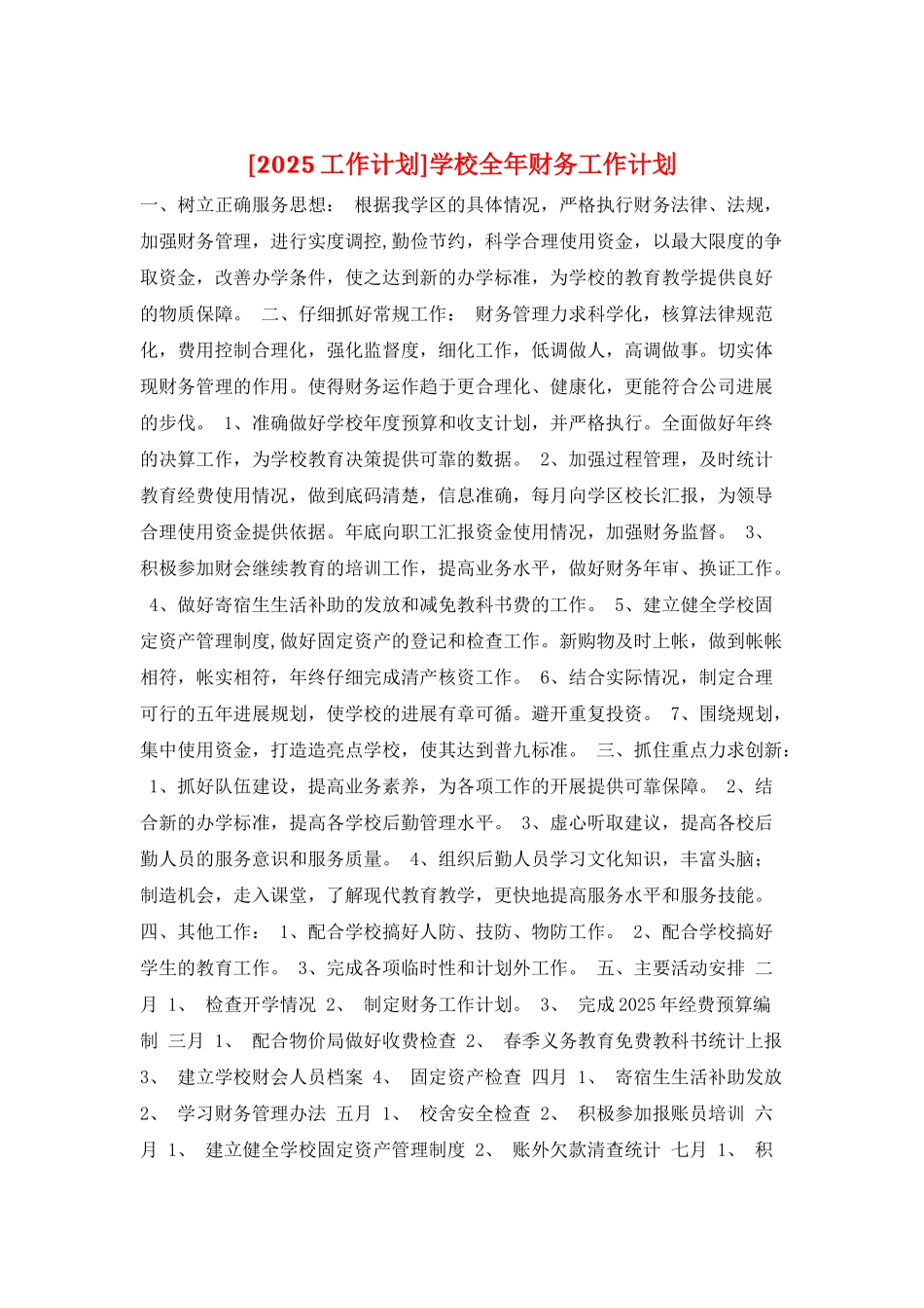 学校全年财务工作计划_第1页