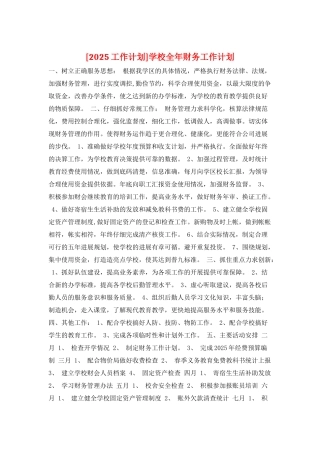 学校全年财务工作计划