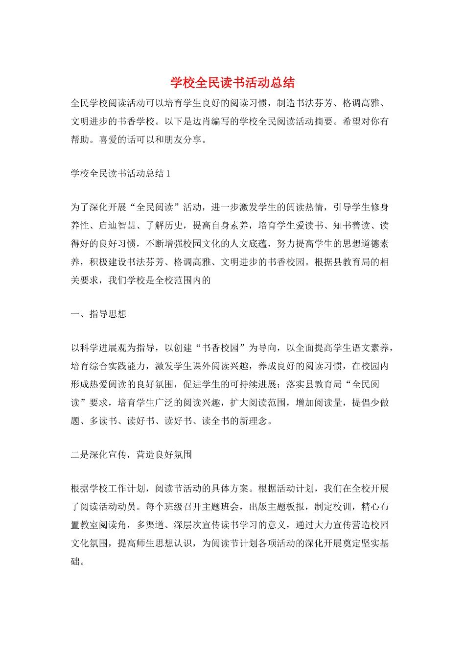学校全民读书活动总结_第1页