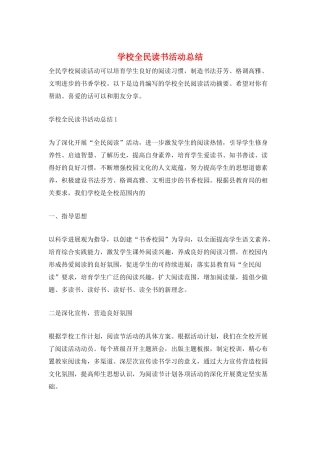 学校全民读书活动总结