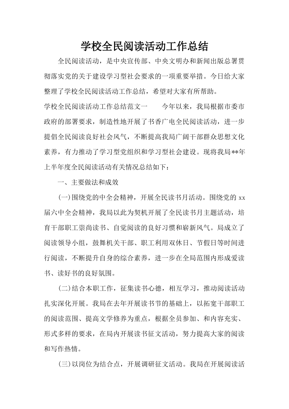 学校全民阅读活动工作总结（标准版）_第1页