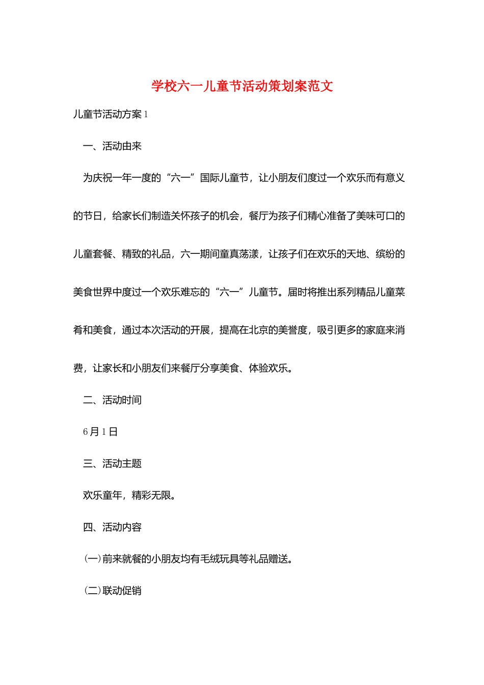 学校六一儿童节活动策划案范文_第1页
