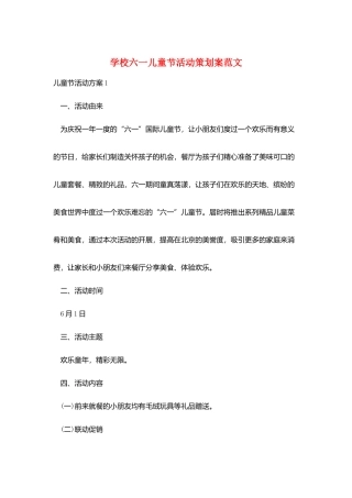 学校六一儿童节活动策划案范文