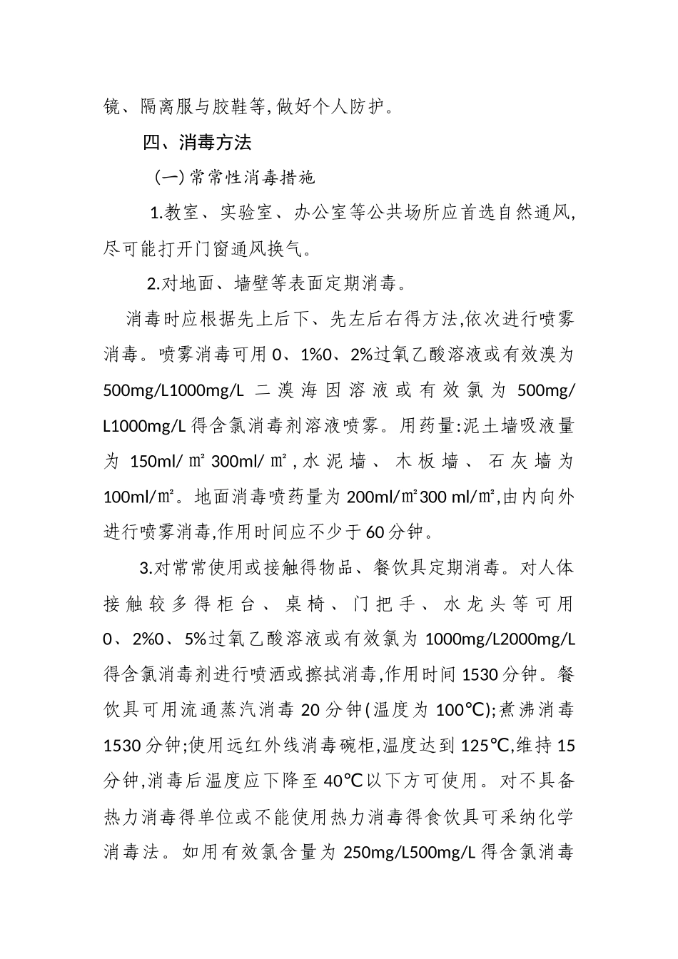 学校公共场所的消毒方法和消毒方案_第2页