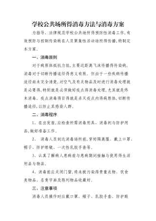 学校公共场所的消毒方法和消毒方案