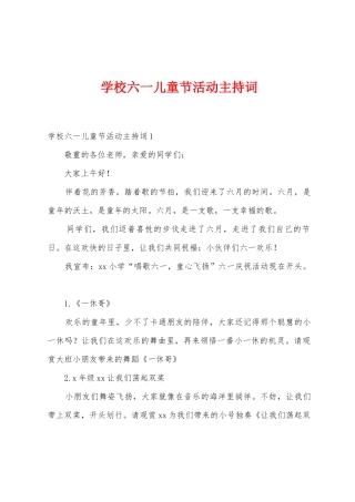 学校六一儿童节活动主持词