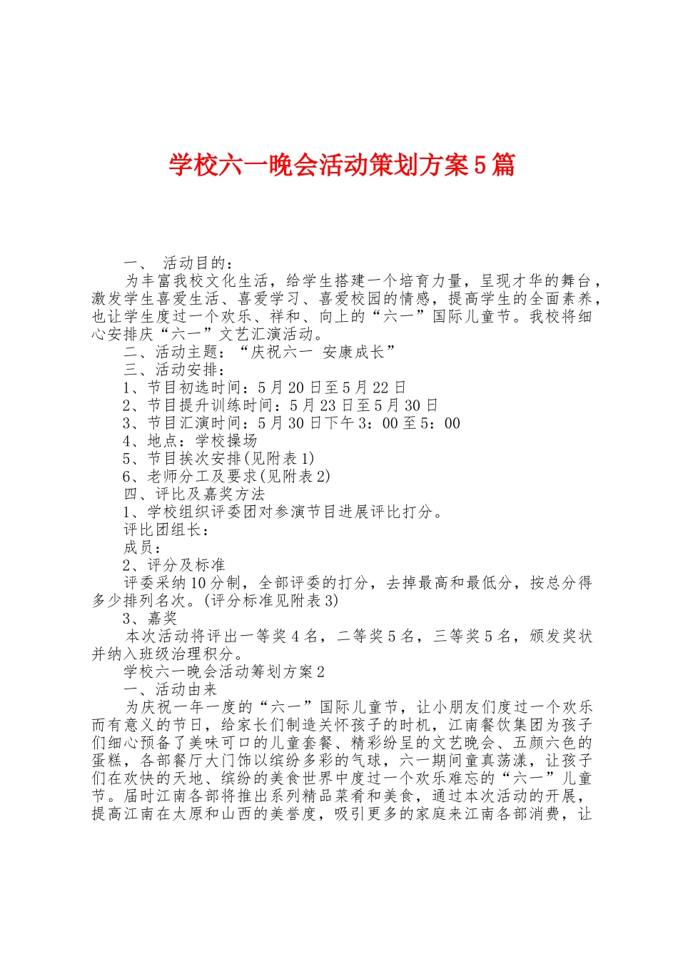 学校六一晚会活动策划方案篇_第1页