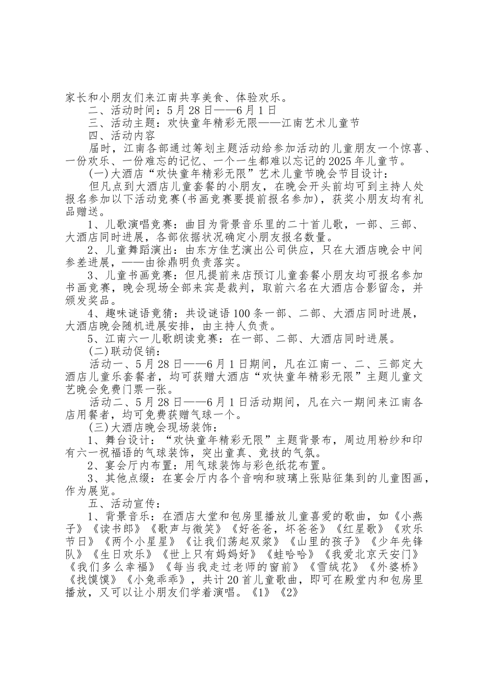 学校六一晚会活动策划方案篇_第2页