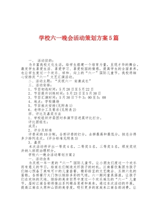 学校六一晚会活动策划方案篇
