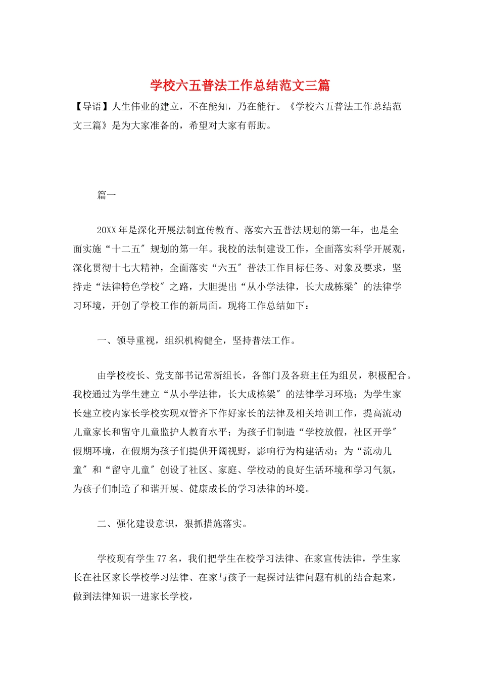 学校六五普法工作总结范文三篇_第1页