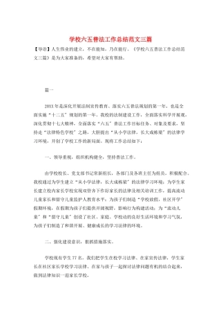 学校六五普法工作总结范文三篇