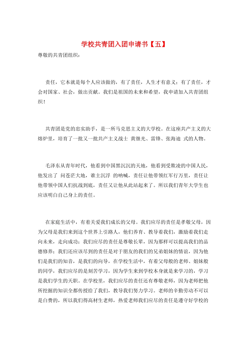 学校共青团入团申请书_第1页