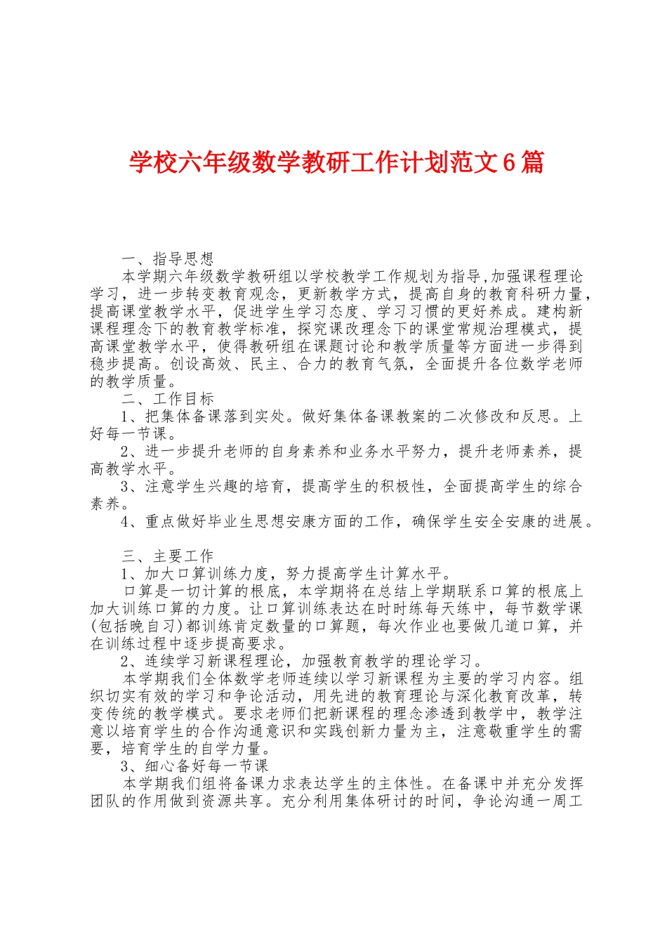 学校六年级数学教研工作计划范文6篇_第1页