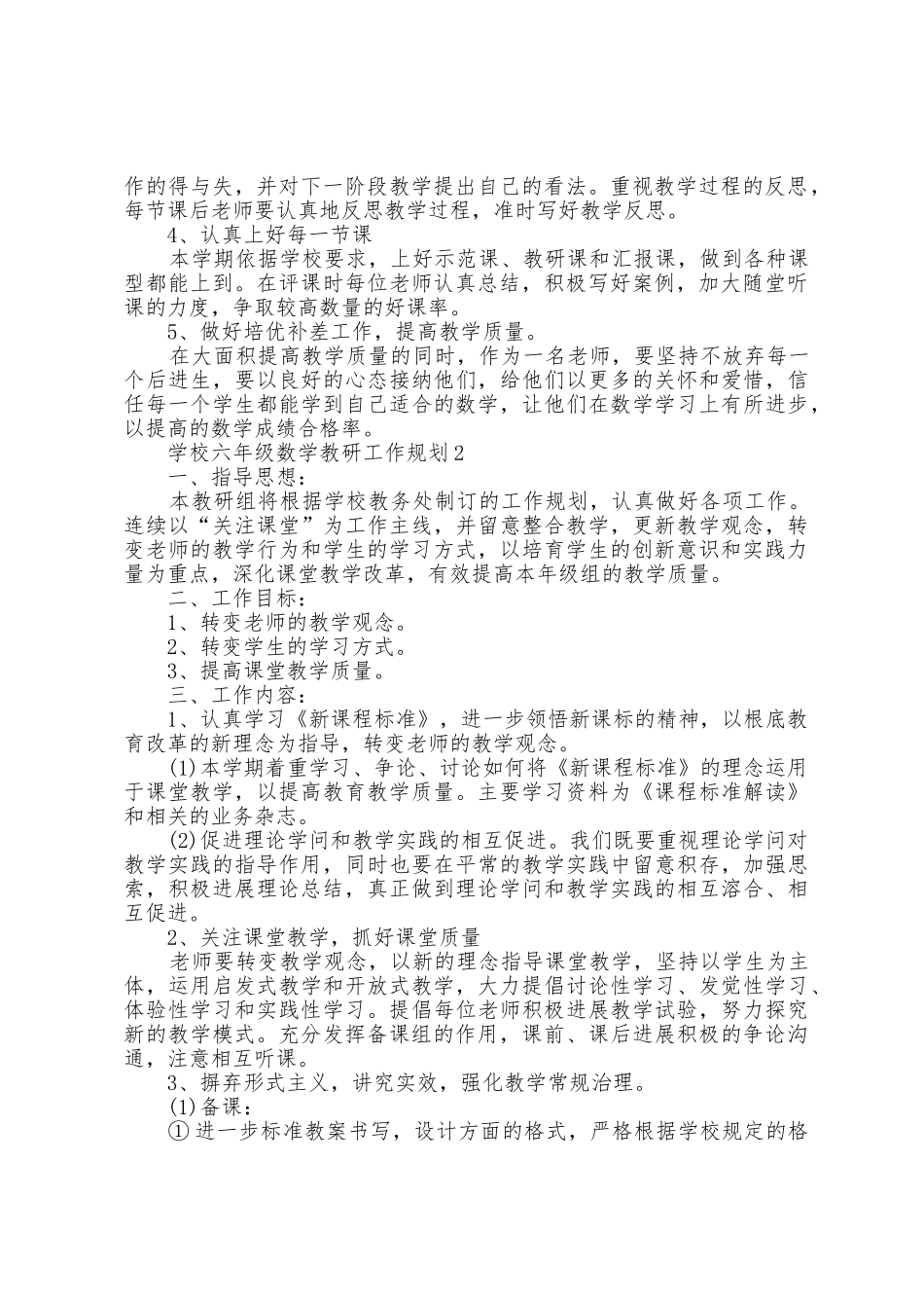 学校六年级数学教研工作计划范文6篇_第2页