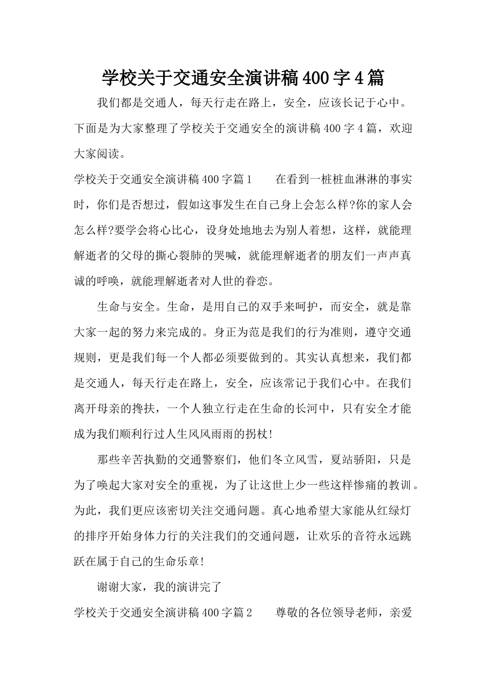 学校关于交通安全演讲稿400字4篇（精编版）_第1页