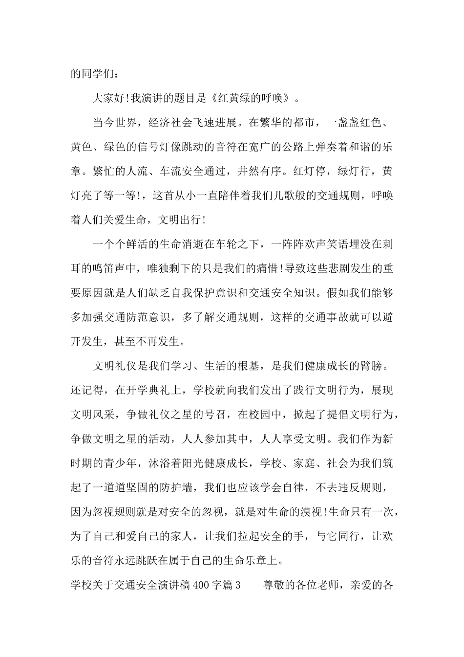 学校关于交通安全演讲稿400字4篇（精编版）_第2页