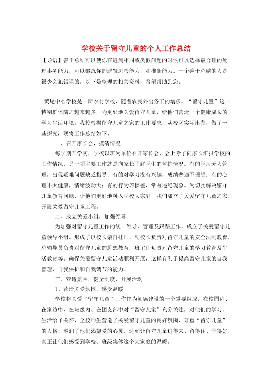 学校关于留守儿童的个人工作总结_第1页