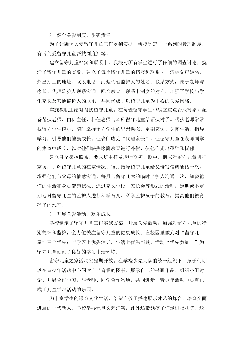 学校关于留守儿童的个人工作总结_第2页