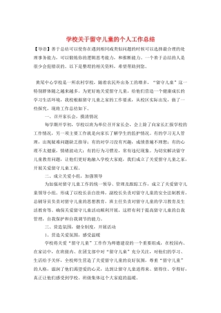 学校关于留守儿童的个人工作总结
