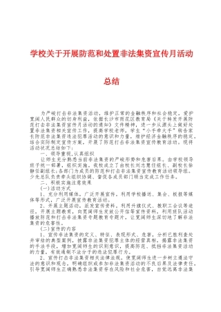 学校关于开展防范和处置非法集资宣传月活动总结