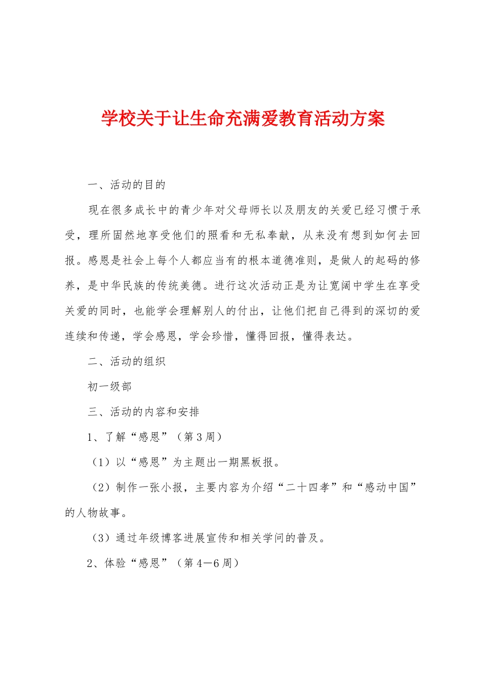 学校关于让生命充满爱教育活动方案_第1页