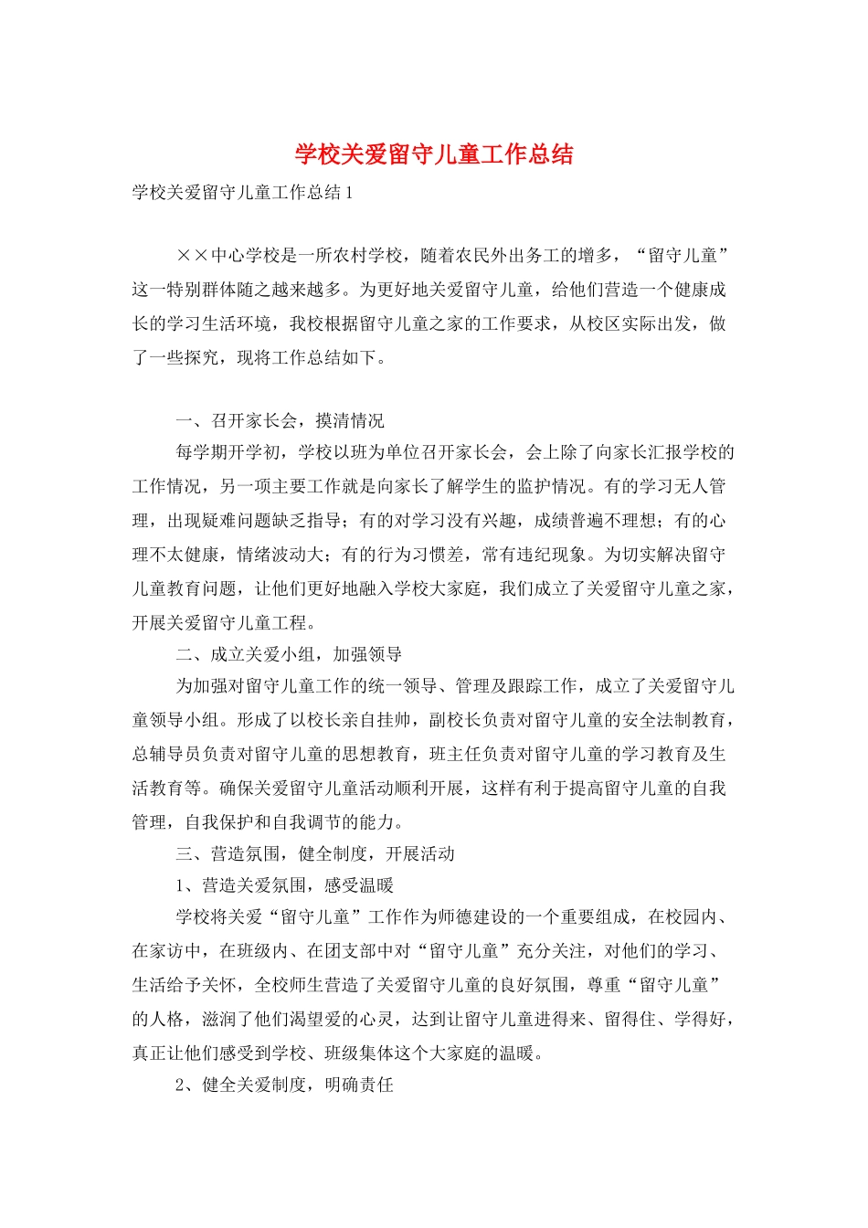 学校关爱留守儿童工作总结_第1页