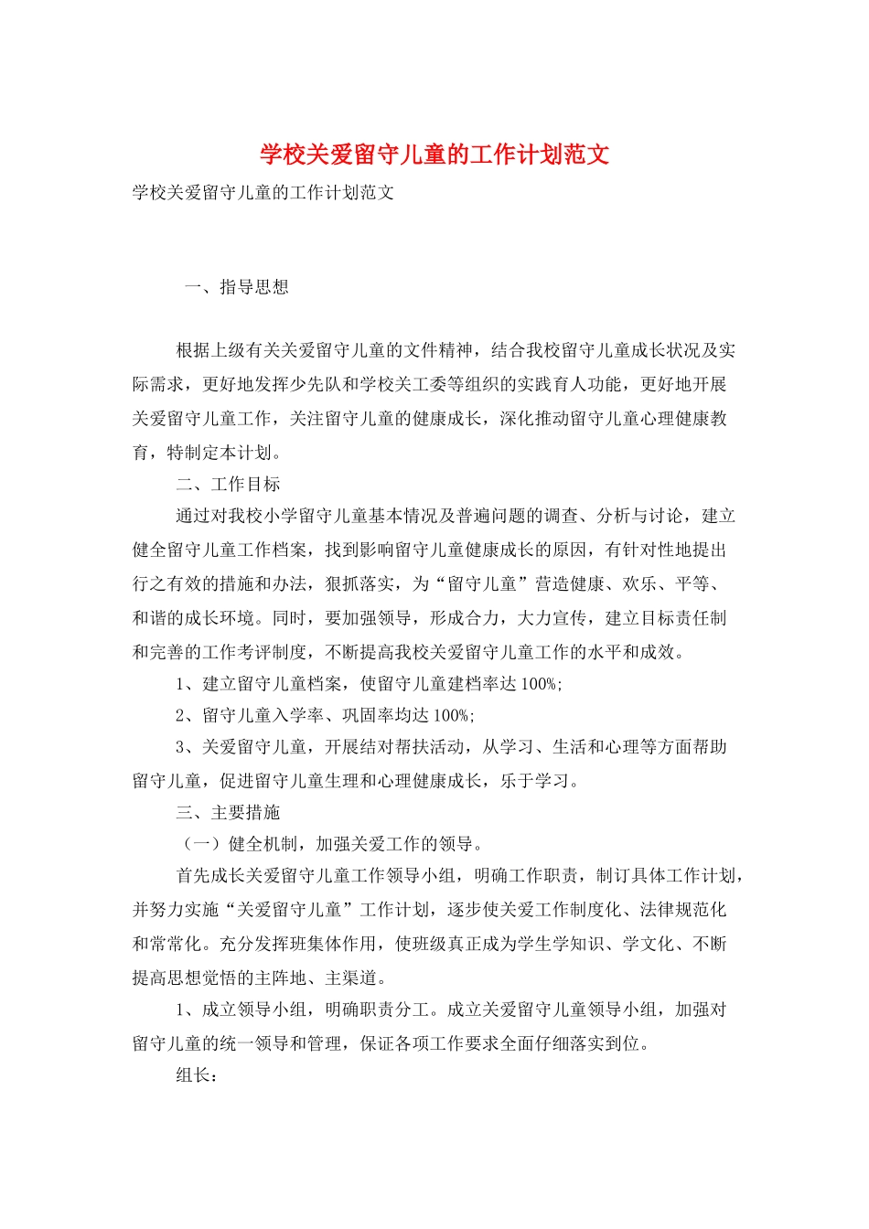 学校关爱留守儿童的工作计划范文_第1页