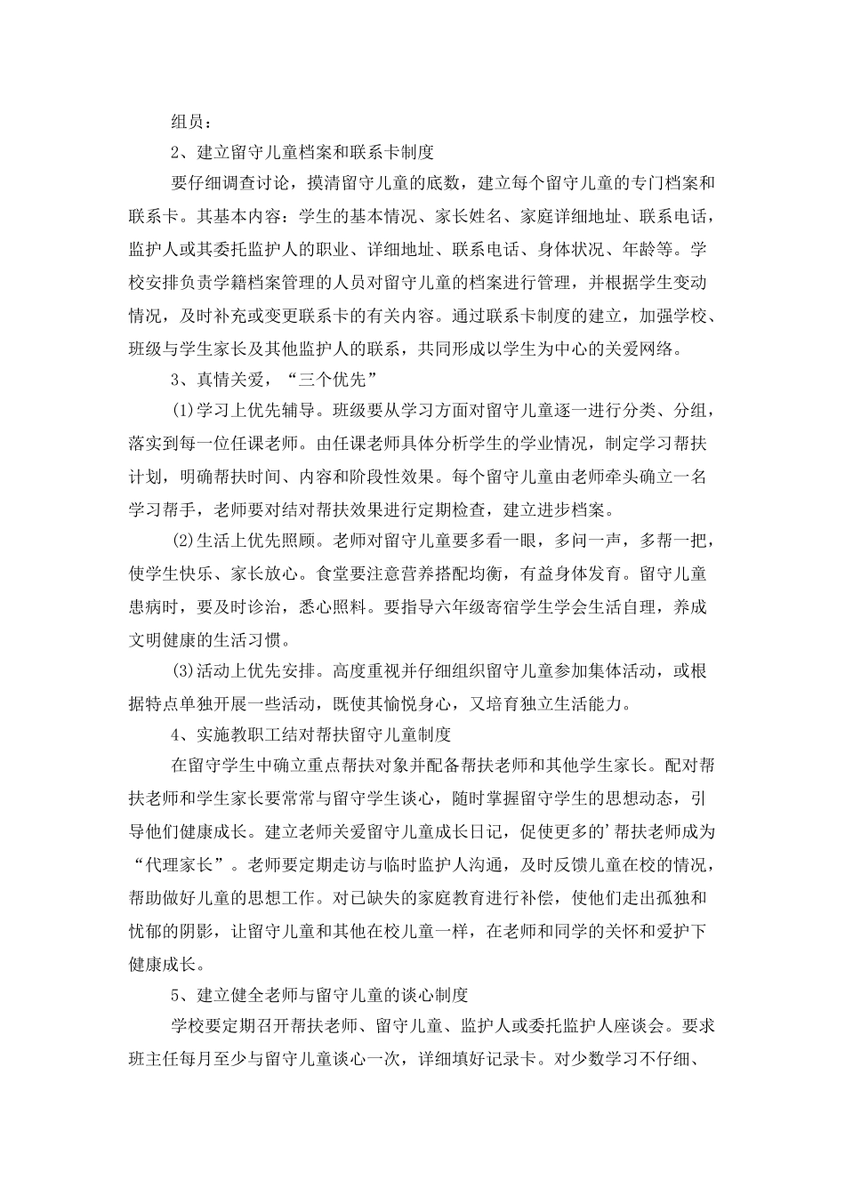 学校关爱留守儿童的工作计划范文_第2页