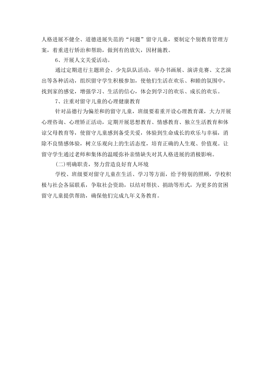 学校关爱留守儿童的工作计划范文_第3页