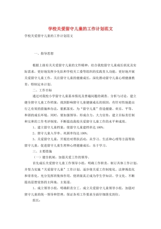 学校关爱留守儿童的工作计划范文