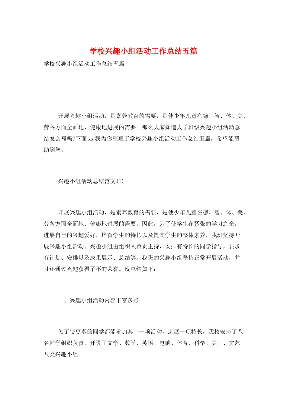 学校兴趣小组活动工作总结五篇_第1页