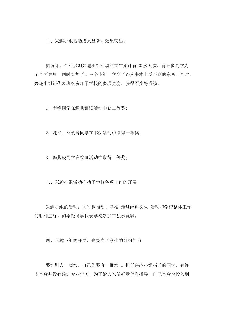 学校兴趣小组活动工作总结五篇_第2页