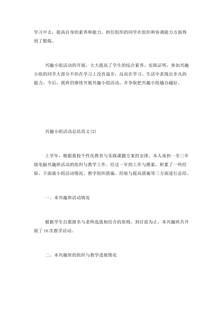 学校兴趣小组活动工作总结五篇_第3页
