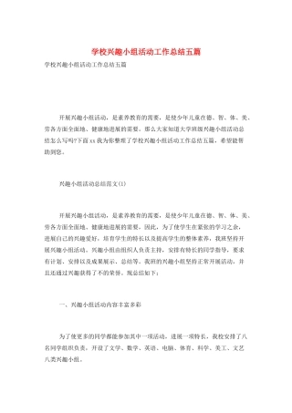 学校兴趣小组活动工作总结五篇