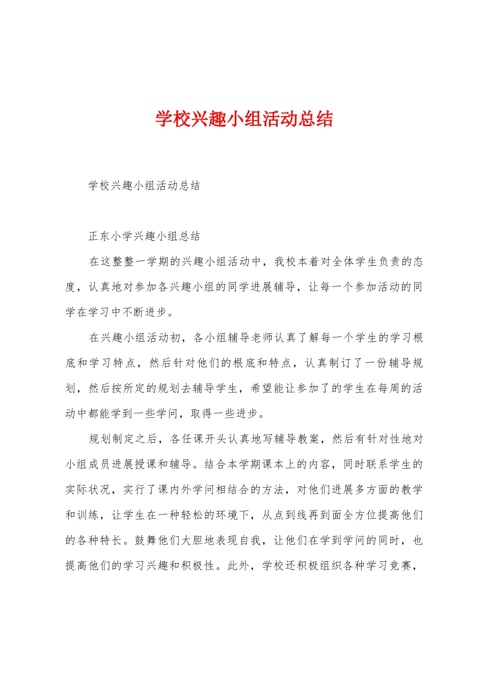 学校兴趣小组活动总结_第1页