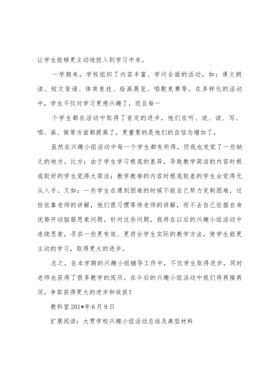 学校兴趣小组活动总结_第2页