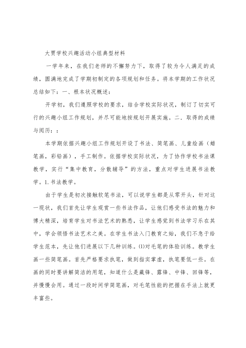 学校兴趣小组活动总结_第3页