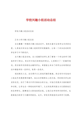 学校兴趣小组活动总结