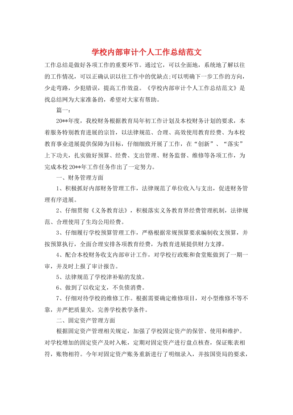 学校内部审计个人工作总结范文_第1页