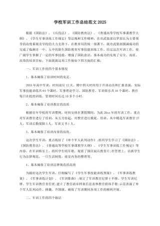 学校军训工作总结范文2025
