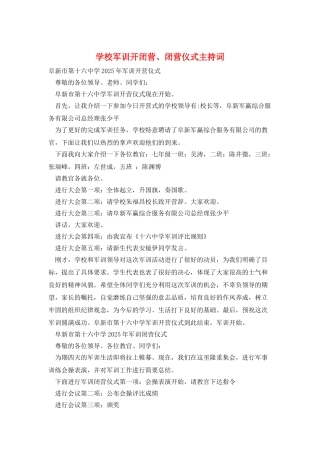 学校军训开闭营、闭营仪式主持词