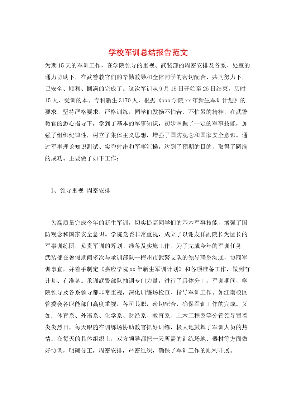 学校军训总结报告范文_第1页