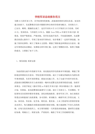 学校军训总结报告范文