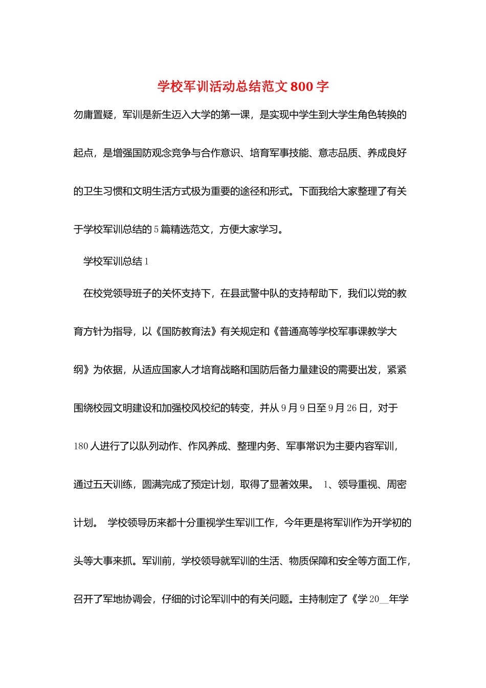 学校军训活动总结范文800字_第1页