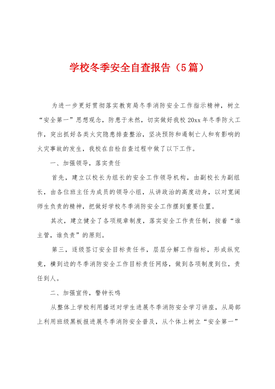 学校冬季安全自查报告_第1页