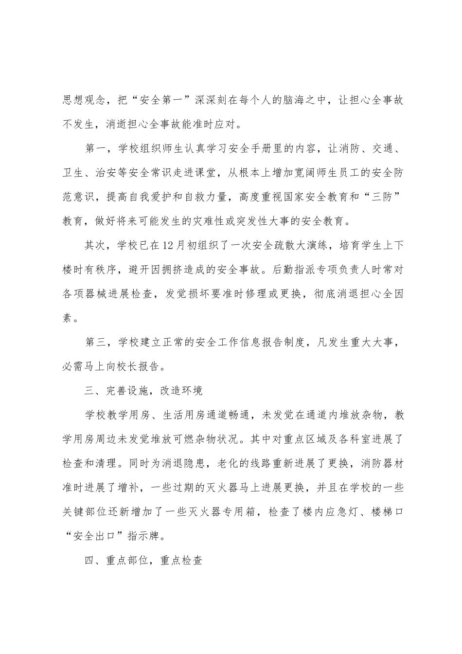 学校冬季安全自查报告_第2页