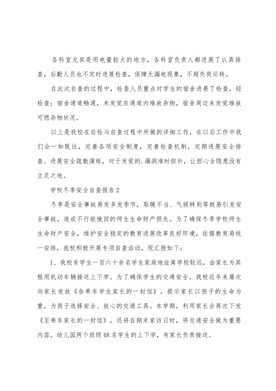 学校冬季安全自查报告_第3页