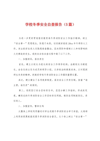学校冬季安全自查报告