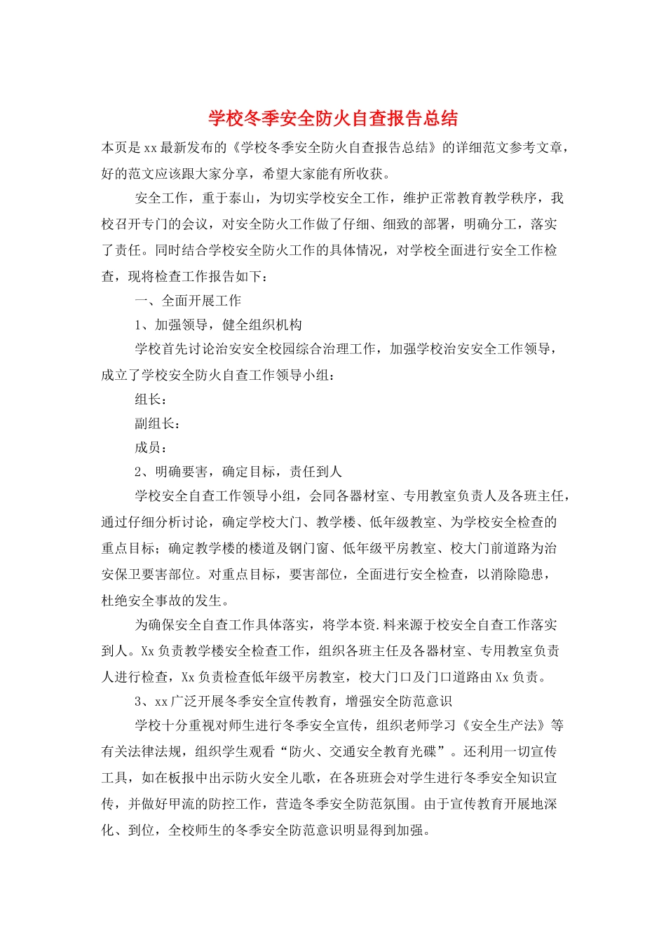 学校冬季安全防火自查报告总结_第1页