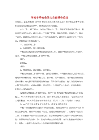 学校冬季安全防火自查报告总结